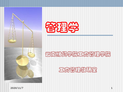 管理学chapter7