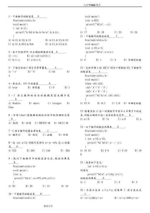 C语言考试试题库和答案解析