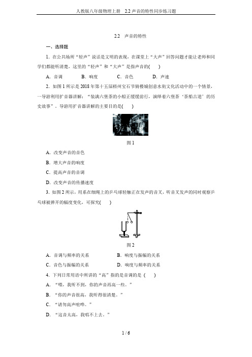 人教版八年级物理上册 2.2声音的特性同步练习题