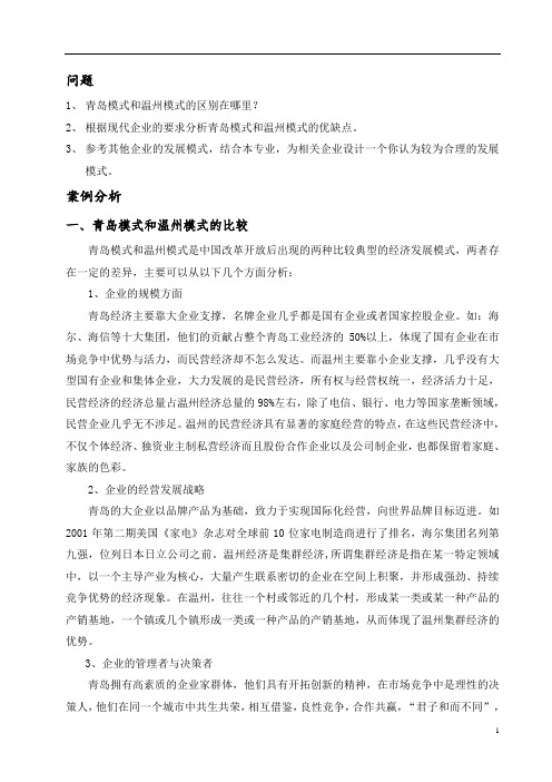 青岛与温州的区域经济发展模式分析
