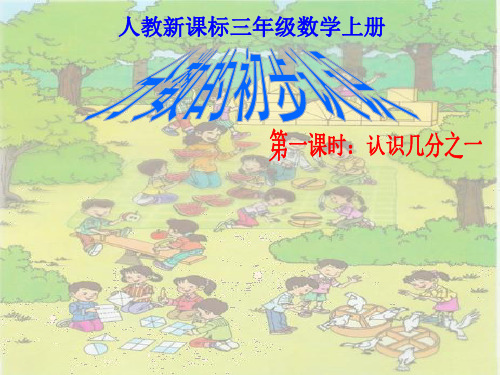 小学三年级数学分数的初步认识第1课时课件PPT