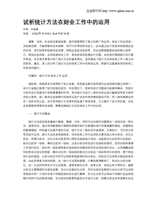 试析统计方法在财会工作中的运用