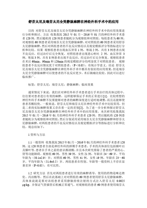 舒芬太尼及瑞芬太尼全凭静脉麻醉在神经外科手术中的应用
