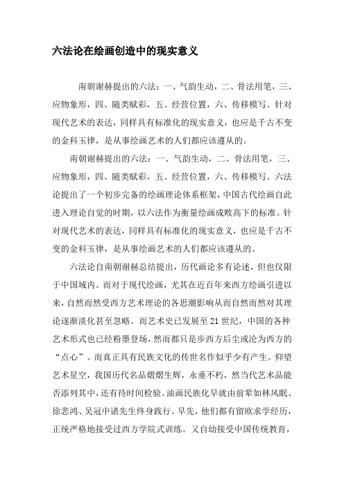 六法论在绘画创造中的现实意义-文档资料