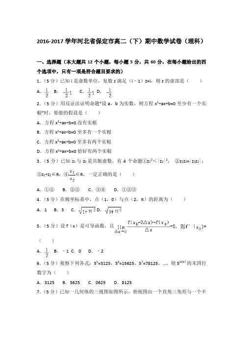 2017年河北省保定市高二下学期期中数学试卷与解析答案(理科)