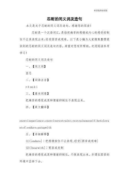 忍耐的同义词及造句