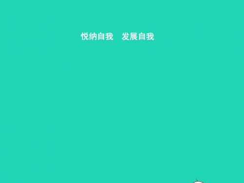 七年级政治上册第三单元成长中的我第8课正视自我成就自我第2框悦纳自我发展自我课件教科版20190115421