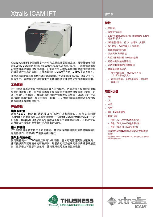 XTRALIS ICAM(爱肯)空气采样式极早期烟雾探测设备数据手册