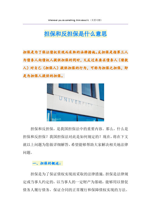 担保和反担保是什么意思