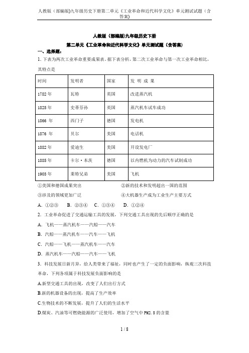 人教版(部编版)九年级历史下册第二单元《工业革命和近代科学文化》单元测试试题(含答案)