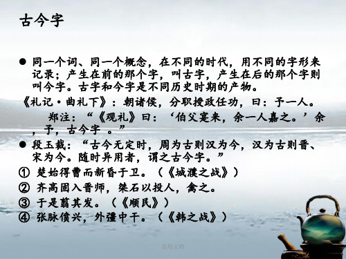 古今字通假字异体字繁简字