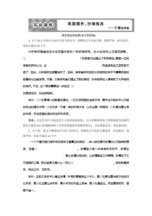 2020版高考语文(浙江专用)大一轮演练：专题六语言表达的连贯(句子的衔接)Word版含解析
