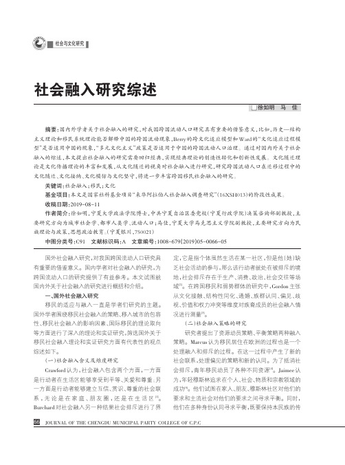 社会融入研究综述