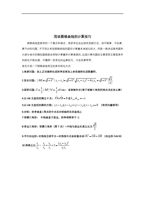 浅谈圆锥曲线的计算1