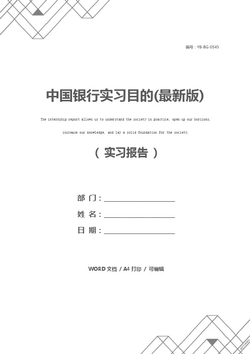 中国银行实习目的(最新版)