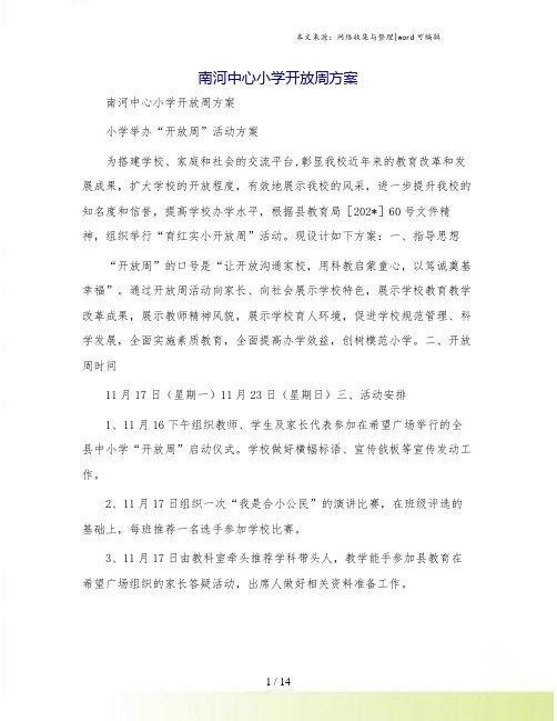 南河中心小学开放周方案