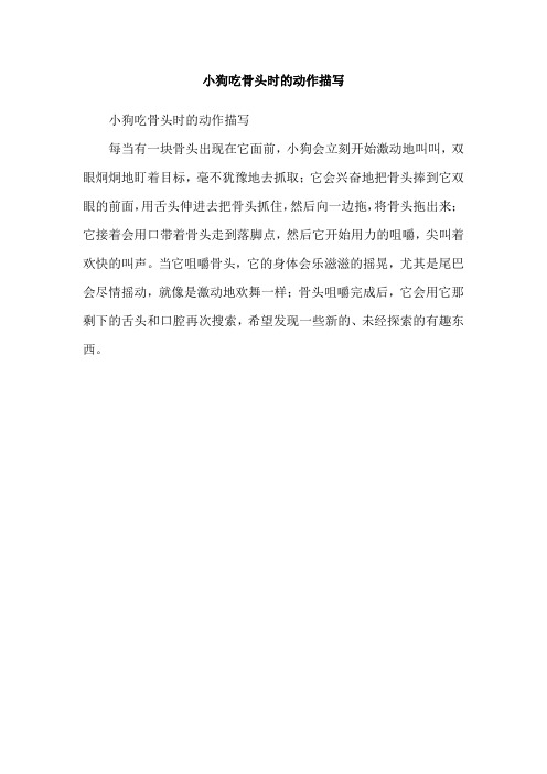 小狗吃骨头时的动作描写