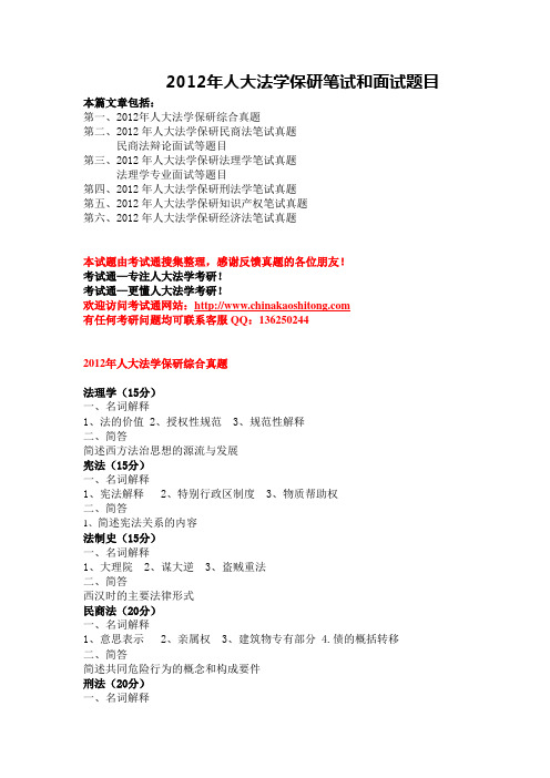2012年人大法学保研笔试和面试题目