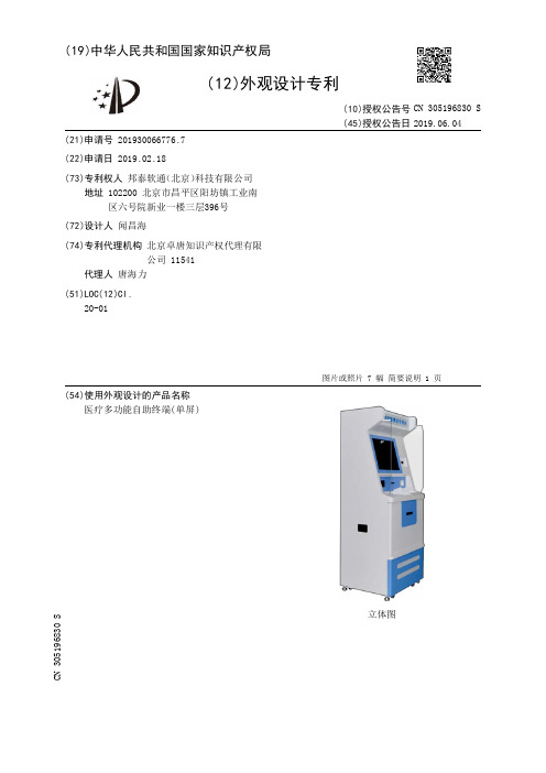【CN305196830S】医疗多功能自助终端(单屏)【专利】