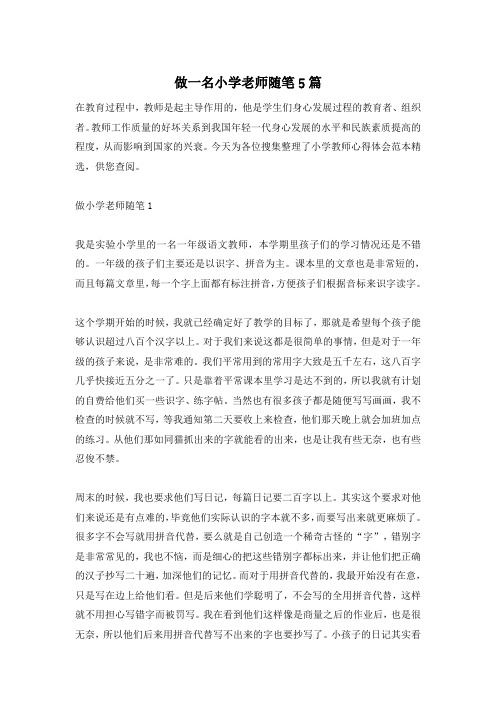 做一名小学老师随笔5篇