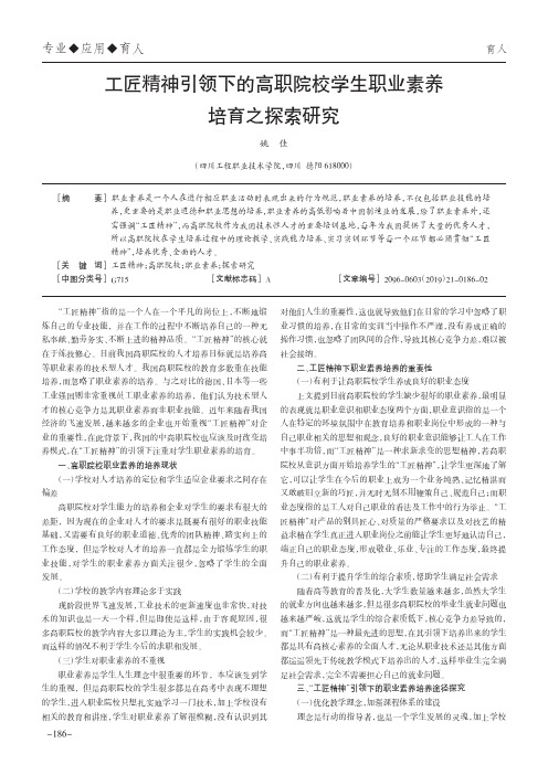 工匠精神引领下的高职院校学生职业素养培育之探索研究