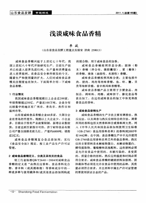 浅谈咸味食品香精