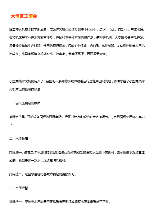 高频淬火机常见故障及排除方法【技巧】