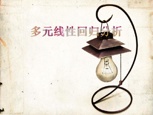多元线性回归分析举例