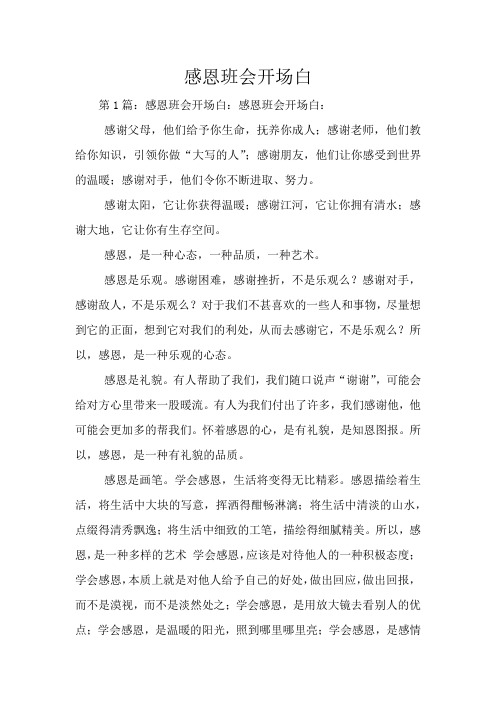 感恩班会开场白