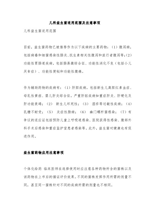儿科益生菌适用范围及注意事项