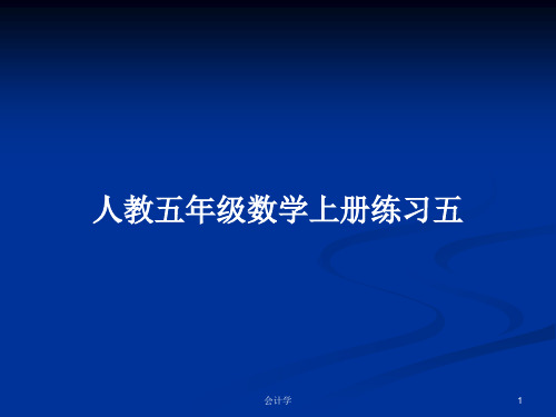 人教五年级数学上册练习五PPT学习教案