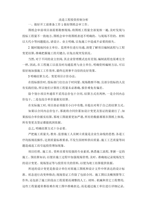 最新-改造工程投资控制分析 精品