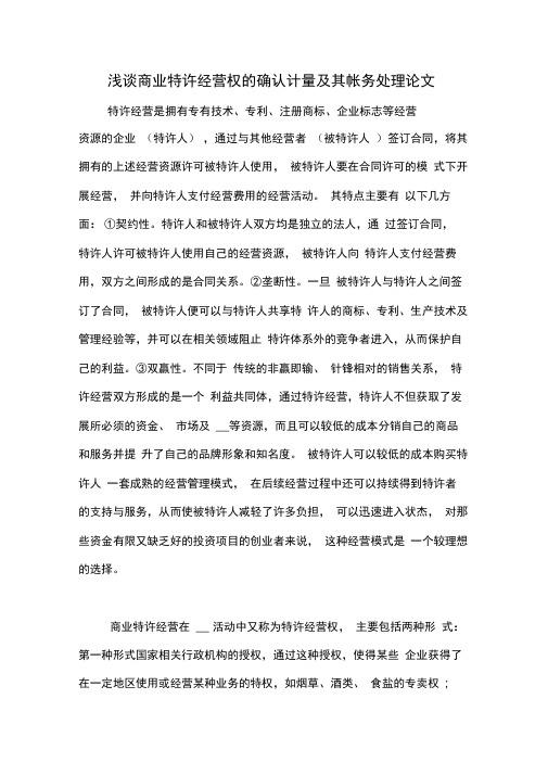 2020年浅谈商业特许经营权的确认计量及其帐务处理论文