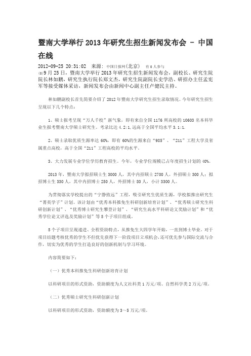暨南大学举行2013年研究生招生新闻发布会闻发布会