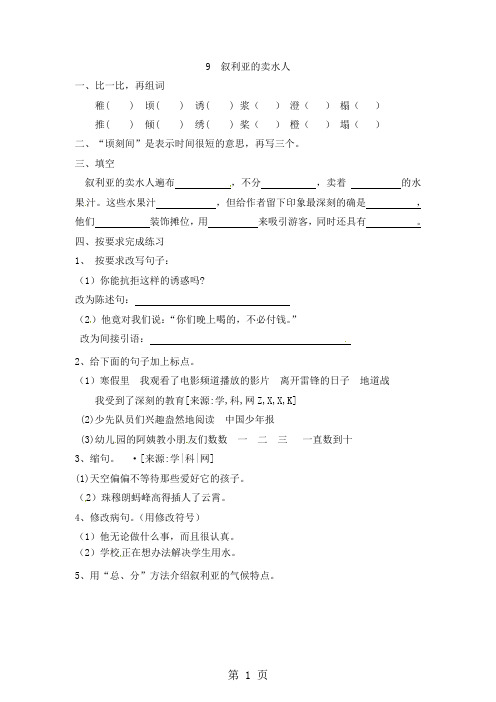 五年级下册语文随堂练习叙利亚的卖水人小练习(无答案)_沪教版