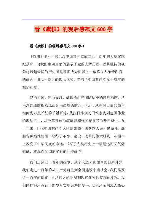 看《旗帜》的观后感范文600字