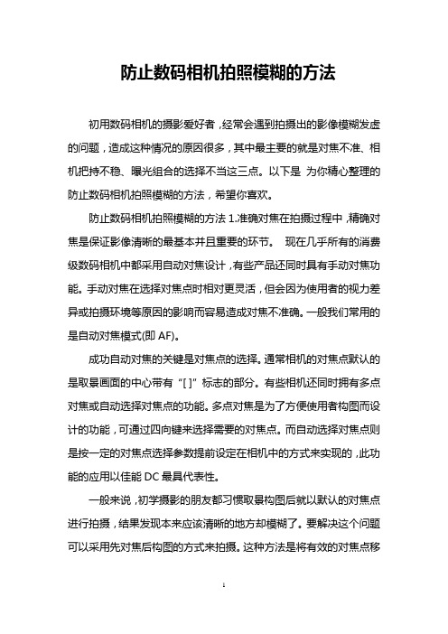 防止数码相机拍照模糊的方法