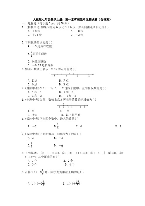 【名校习题】人教版七年级数学上第一章有理数单元水平练习试题(含答案)