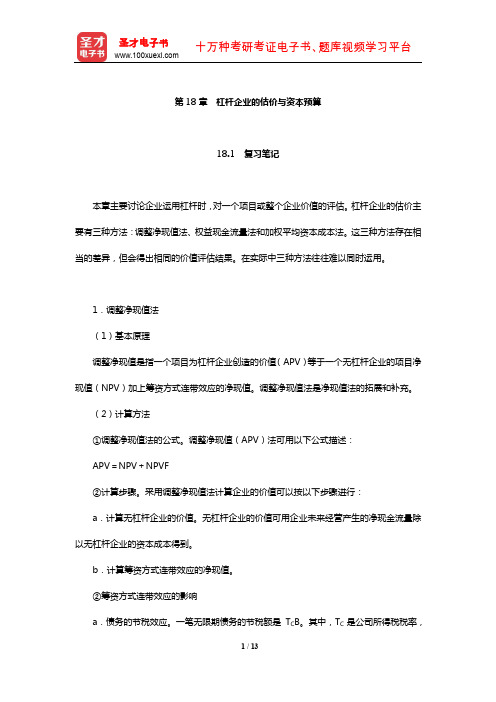 罗斯《公司理财》笔记和课后习题详解(杠杆企业的估价与资本预算)【圣才出品】