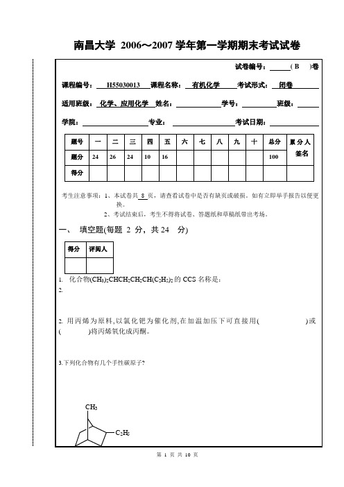 南昌大学06-07有机化学试卷B卷