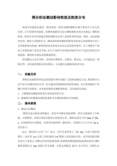 筛分析法测试粉体粒度及粒度分布（精品）