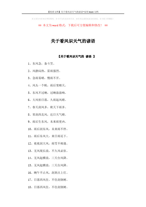 【优质文档】关于看风识天气的谚语-实用word文档 (2页)