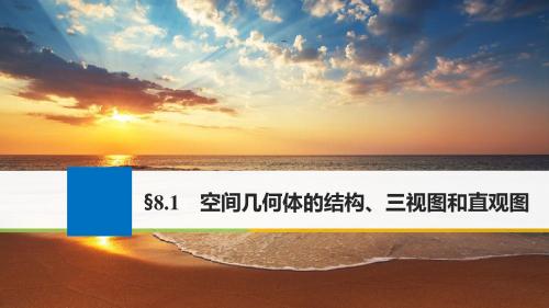 2018版高考数学大一轮复习第八章立体几何8.1空间几何体的结构三视图和直观图课件文