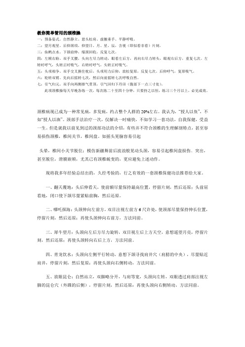 教你简单管用的颈椎操