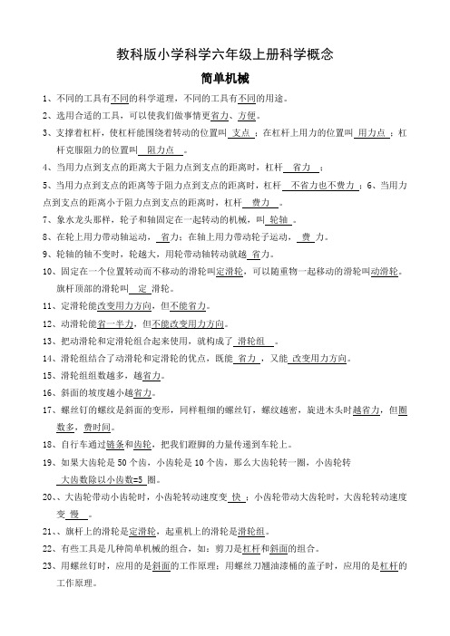教科版小学科学六年级上册科学概念