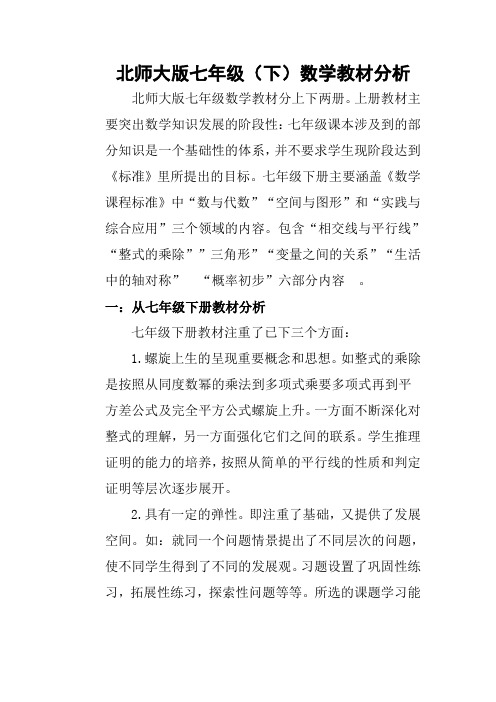 数学七下教材分析Microsoft Word 文档
