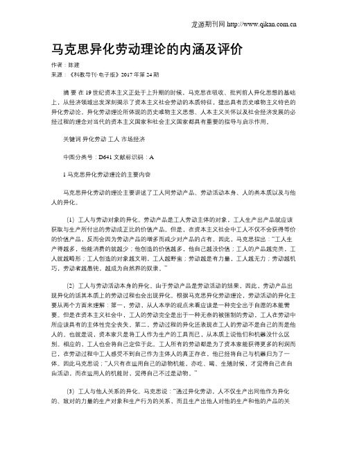马克思异化劳动理论的内涵及评价
