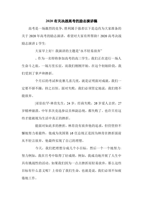 2020有关决战高考的励志演讲稿.doc