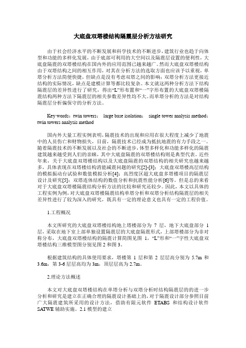 大底盘双塔楼结构隔震层分析方法研究
