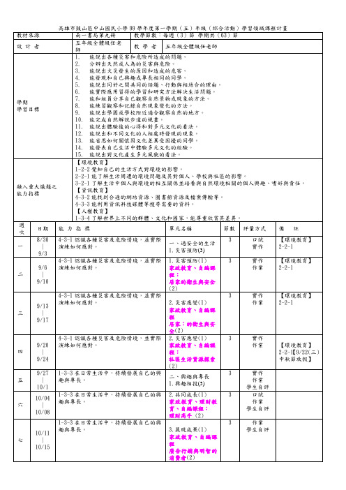 高雄市鼓山区中山国民小学99学年度第一学期(五)年级(综合活(精)